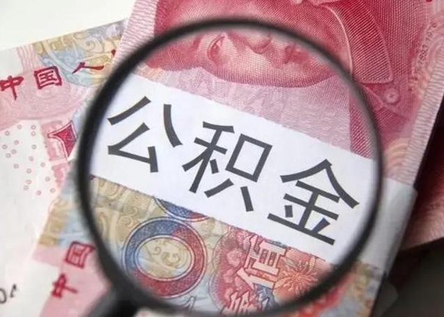 怀化2023年怎么取公积金（21年公积金提取条件）