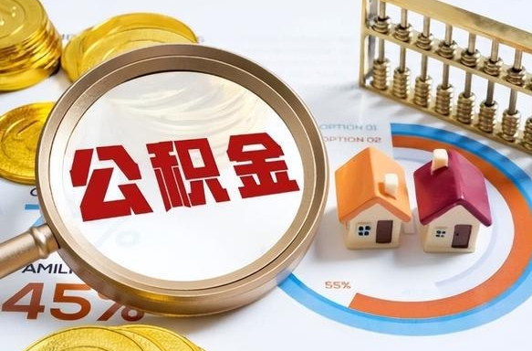 怀化离职后直接可以取住房公积金吗（离职后能取住房公积金吗）