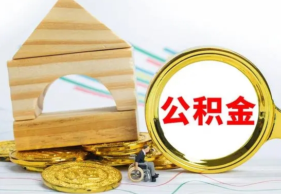 怀化离职公积金怎么取（离职取住房公积金怎么取）