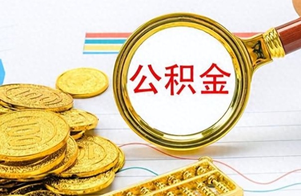 怀化公积金咋取（取公积金方法）